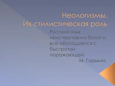 PPT - Неологизмы. Их стилистическая роль PowerPoint Presentation -  ID:5223389