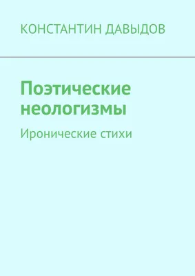 Поэтические неологизмы. Иронические стихи, КОНСТАНТИН ДАВЫДОВ – скачать  книгу fb2, epub, pdf на ЛитРес