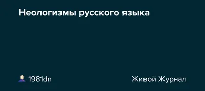 Неологизмы в русском языке | Неологизмы в русском языке