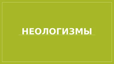 Аббревиатурные неологизмы современного русского языка конца 90-х годов XX -  начала XXI века : Семантико-деривационный аспект - Алиева, Гюльнара  Низамовна - 10.02.01 - Русский язык