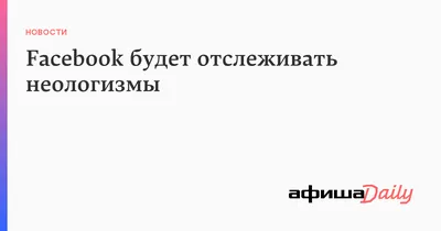 Неологизмы: истории из жизни, советы, новости, юмор и картинки — Лучшее,  страница 12 | Пикабу