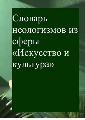 Лексико-семантические особенности английских неологизмов в современной  медицине | EasySchool