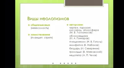 Издательство \"Союз писателей\" - Неологизмы – это слова или словосочетания,  появившиеся в языке недавно. Они заимствуются из других языков, появляются  в результате научного прогресса или придумываются конкретными людьми, чаще  всего писателями или