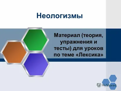 Диссертация на тему \"Роль неологизмов в формировании поэтической картины  мира русского авангарда : на материале поэтических текстов В. Хлебникова и  Д. Ревякина\", скачать бесплатно автореферат по специальности 10.02.19 -  Теория языка