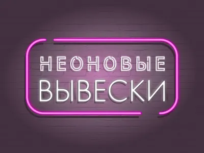 Неоновые вывески FLIX NEON