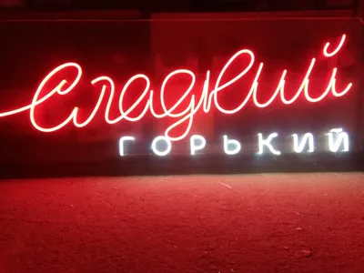 Гибкий неон для кафе «Сладкий горький» - LED-буквы