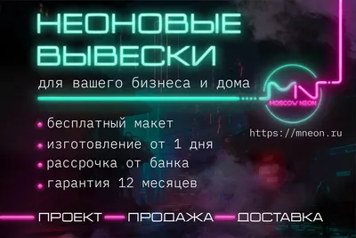 Неоновые вывески — модный тренд 2021 года | Процвет