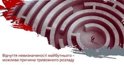 Чувство неопределенности будущего – возможная причина тревожного  расстройства