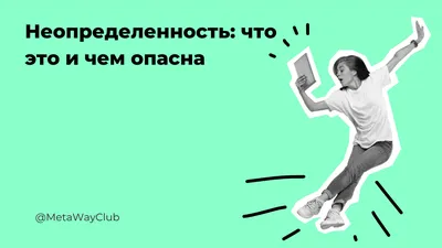 Неопределенность: что это и чем опасна | Meta Way Club | Дзен