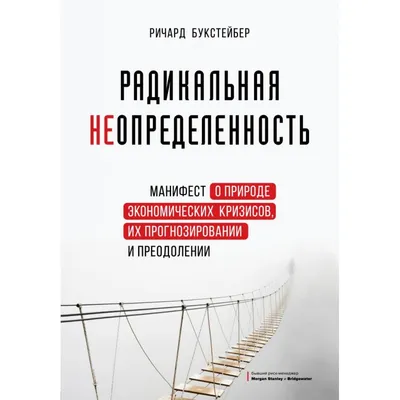 Радикальная неопределенность Ричард Букстейбер - купить книгу Радикальная  неопределенность в Минске — Издательство Бомбора на OZ.by