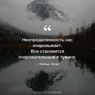 Неопределенность нас очаровыв... цитата: Уайльд, Оскар - Unquote