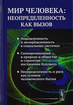 Неопределенность - купить книгу с доставкой в интернет-магазине  «Читай-город». ISBN: 978-5-60-459350-9