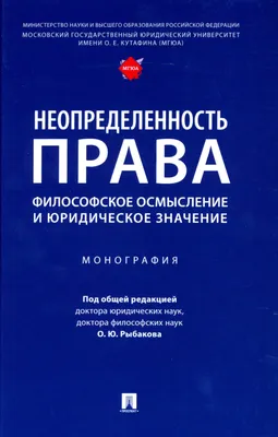 Неопределенность в праве: природа и формы выражения – тема научной статьи  по праву читайте бесплатно текст научно-исследовательской работы в  электронной библиотеке КиберЛенинка