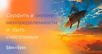 Неопределенность сегодня — главная характеристика жизни на Земле ... | Один  не Один • Открытая психология | Дзен