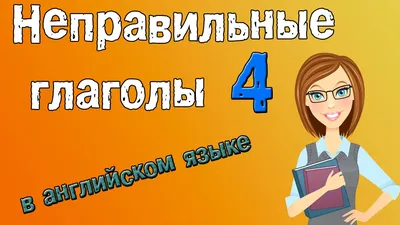 Английские неправильные глаголы.»: купить в книжном магазине «День».  Телефон +7 (499) 350-17-79