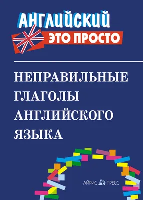 Как выучить неправильные глаголы в Английском | Пикабу