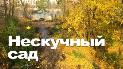 Прогулка по Нескучному саду - MoscoWalk.ru - Прогулки по Москве | Парки