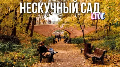 Прогулки по Москве: Нескучный сад