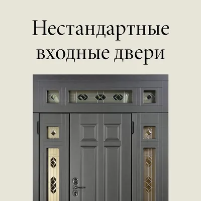 Нестандартные входные и межкомнатные двери - изготовление под заказ