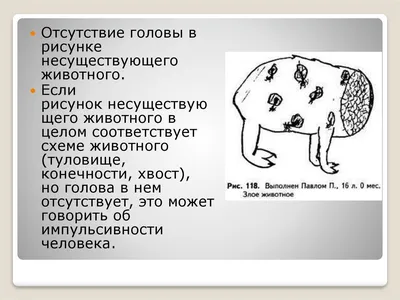 Всё о рисуночной психодиагностике «Несуществующее животное»