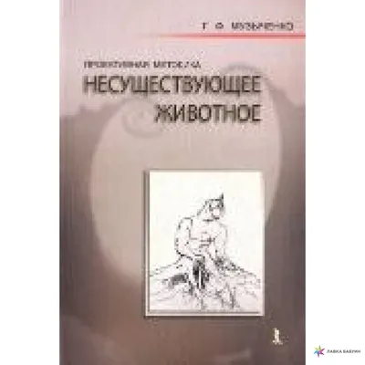 Раскрой свои тайны при помощи рисунка. Тест: Несуществующее животное |  Спросите Машу! | Дзен