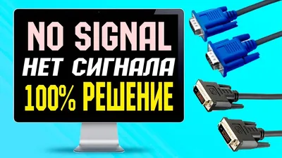 Нет сигнала на мониторе/No signal /No input signal/ Check signal cable -  YouTube