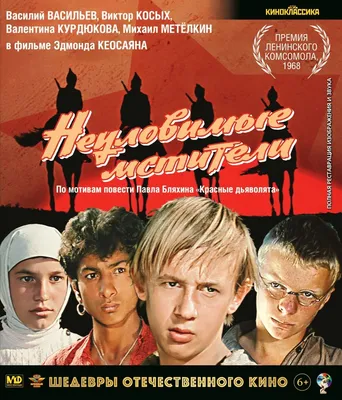 Шедевры отечественного кино. Неуловимые мстители (Blu-ray) - купить с  доставкой по выгодным ценам в интернет-магазине OZON (1317581704)