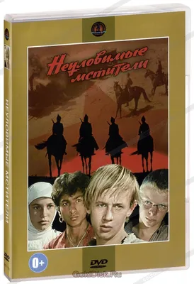 Неуловимые мстители (DVD) - купить фильм на DVD с доставкой. GoldDisk -  Интернет-магазин Лицензионных DVD.