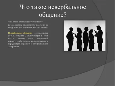 Читаем собеседника без слов. Невербальное общение. | Стиль здоровья | Дзен