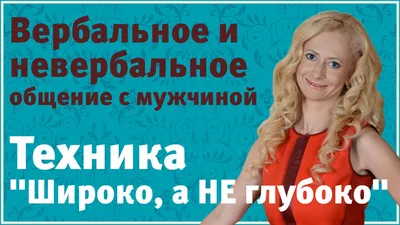 Невербальное общение между мужчиной и женщиной | Записки Практиканта | Дзен