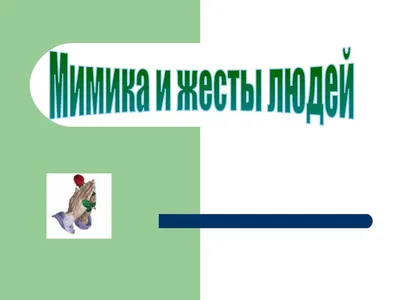 Сигналы и контекст: пять секретов эффективной невербальной коммуникации |  РБК Тренды