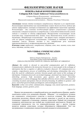 Невербальное общение: что это, виды, средства и функции. | Unisender