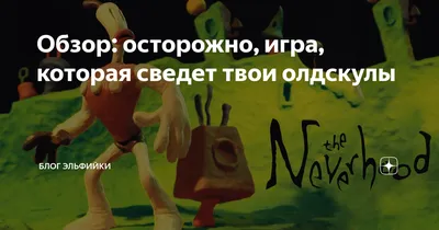 Обзор: осторожно, игра, которая сведет твои олдскулы | Блог Эльфийки | Дзен