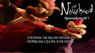 БОЛЬ, СТРАДАНИЯ, ПЛАСТИЛИН | The neverhood | - Прохождение ▷ |ФИНАЛ| -  YouTube