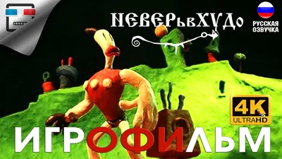 НЕВЕРьвХУДо русская озвучка ИГРОФИЛЬМ 4K60fps The Neverhood прохождение без  комментариев ФЭНТЕЗИ - YouTube