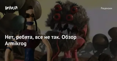 Нет, ребята, все не так. Обзор Armikrog — Игромания