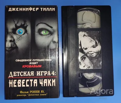 Видеокассета (VHS) Детская игра 4: Невеста Чаки / Bride of Chucky  (1998/1998) — покупайте на Agora.Kz по выгодной цене. Лот из Алматинская  область, 041000. Продавец STpan. Лот 244783318497737