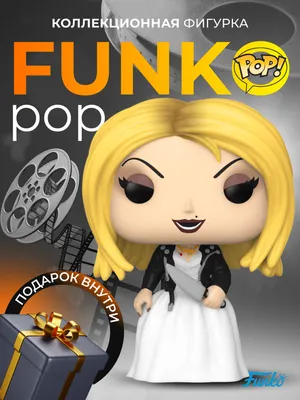 Фигурка Funko POP Невеста Чаки Тиффани - купить по выгодной цене | Funko  POP Shop