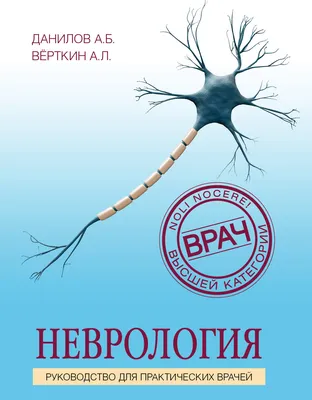 Неврология. 4-е издание Марко Мументалер, Хейнрих Маттле Перевод с  немецкого А.В. Кожинова, под общей редакцией О.С.Левина Издательство  Медпресс-информ, 2019 год