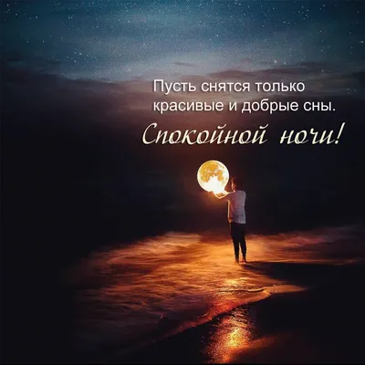 Красивые картинки Спокойной ночи 🌠🌙 (217 шт.)