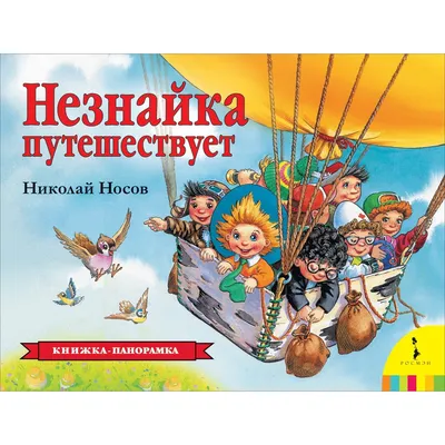 Носов Н. Незнайка в Солнечном городе (В 4 книгах) - купить в интернет  магазине