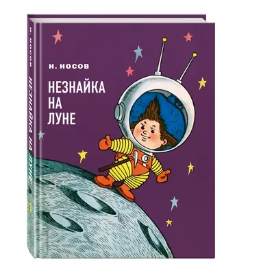 Купить книгу «Большая книга Незнайки. Незнайка на Луне», Николай Носов |  Издательство «Махаон», ISBN: 978-5-389-01780-1