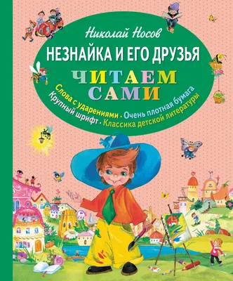 Незнайка на Луне: Роман-сказка, Носов Николай . Все приключения Незнайки ,  Махаон , 9785389223790 2023г. 1202,00р.