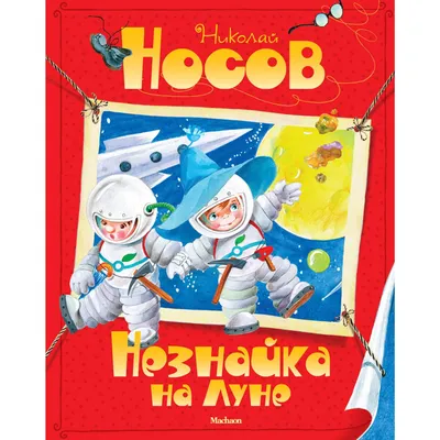 Иллюстрация 1 из 40 для Незнайка на Луне - Николай Носов | Лабиринт -  книги. Источник: Лабиринт