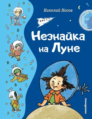 Незнайка на Луне – Klyaksa US