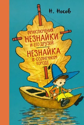 Иллюстрация 1 из 30 для Приключения Незнайки и его друзей. Незнайка в  Солнечном городе - Николай Носов