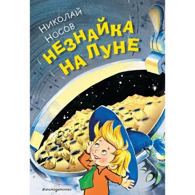 Фаза из мультфильма «Незнайка на Луне» - Советская мультипликация купить в  Москве | rus-gal.ru