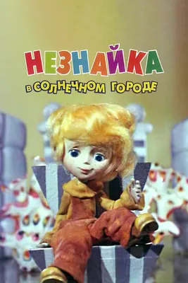 Незнайка на луне (2 DVD) - купить мультфильм на DVD с доставкой. GoldDisk -  Интернет-магазин Лицензионных DVD.