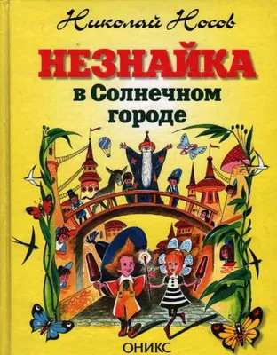 Незнайка в Солнечном городе Николай Носов - купить книгу Незнайка в  Солнечном городе в Минске — Издательство Махаон на OZ.by