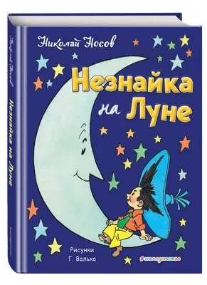 Незнайка на Луне | Книги вики | Fandom